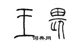 陳墨王畏篆書個性簽名怎么寫