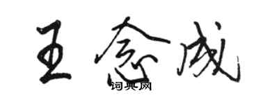 駱恆光王念成行書個性簽名怎么寫