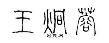 陳聲遠王炯蓉篆書個性簽名怎么寫