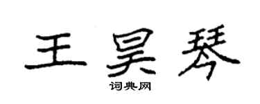 袁強王昊琴楷書個性簽名怎么寫