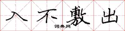 袁強入不敷出楷書怎么寫