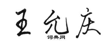 駱恆光王允慶行書個性簽名怎么寫