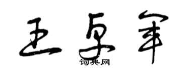 曾慶福王卓軍草書個性簽名怎么寫