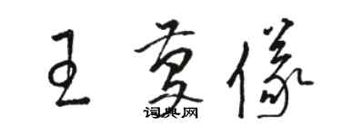 駱恆光王慶儀草書個性簽名怎么寫