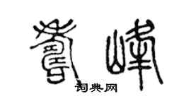 陳聲遠壽峰篆書個性簽名怎么寫