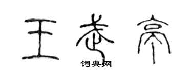 陳聲遠王武亭篆書個性簽名怎么寫