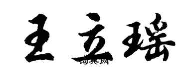 胡問遂王立瑤行書個性簽名怎么寫