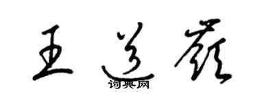 梁錦英王道嶺草書個性簽名怎么寫