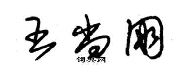 朱錫榮王尚朋草書個性簽名怎么寫