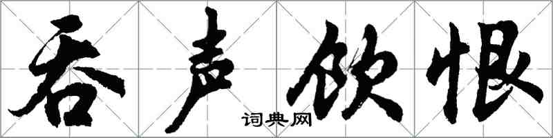 胡問遂吞聲飲恨行書怎么寫