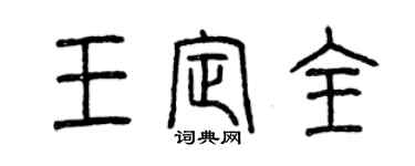 曾慶福王定全篆書個性簽名怎么寫