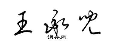 梁錦英王承兒草書個性簽名怎么寫