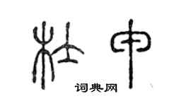 陳聲遠杜申篆書個性簽名怎么寫