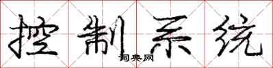 龐中華控制系統行書怎么寫