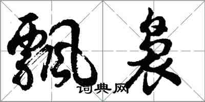 胡問遂飄裊行書怎么寫