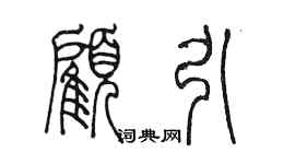 陳墨顧引篆書個性簽名怎么寫