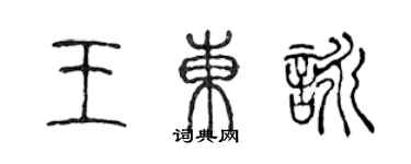 陳聲遠王東詠篆書個性簽名怎么寫