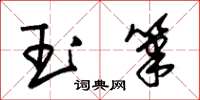 朱錫榮玉筆草書怎么寫