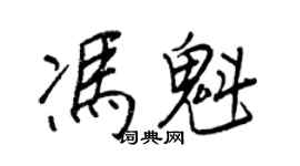 王正良馮魁行書個性簽名怎么寫