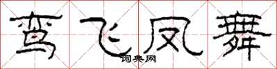 柯春海鸞飛鳳舞隸書怎么寫