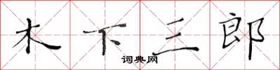 黃華生木下三郎楷書怎么寫