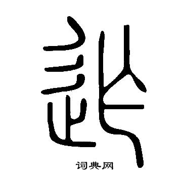 說文解字寫的迮