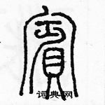 余巨力寫的硬筆篆書賓