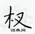 於學仁寫的硬筆楷書杈