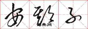 駱恆光安期子草書怎么寫