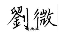 何伯昌劉微楷書個性簽名怎么寫