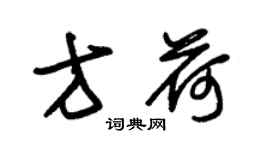 朱錫榮方荷草書個性簽名怎么寫