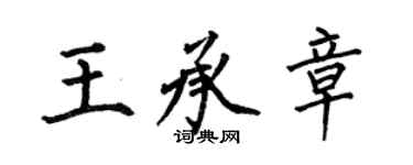 何伯昌王承章楷書個性簽名怎么寫