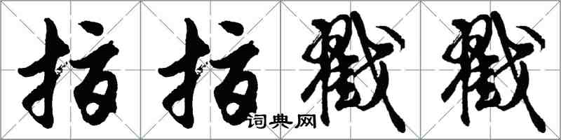 胡問遂指指戳戳行書怎么寫