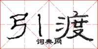 范連陞引渡隸書怎么寫