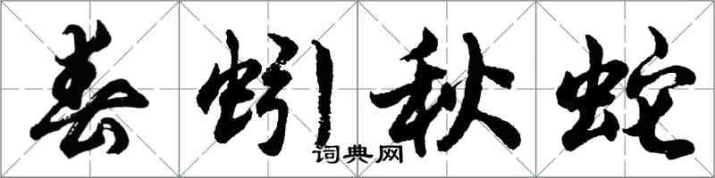 胡問遂春蚓秋蛇行書怎么寫