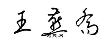 梁錦英王燕喬草書個性簽名怎么寫