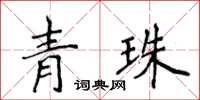 侯登峰青珠楷書怎么寫