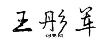 曾慶福王彤軍行書個性簽名怎么寫