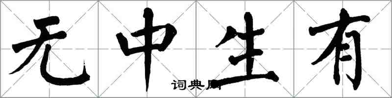 翁闓運無中生有楷書怎么寫