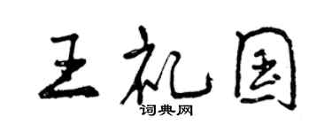 曾慶福王禮國行書個性簽名怎么寫