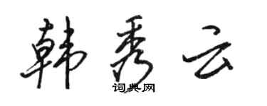 駱恆光韓秀雲行書個性簽名怎么寫