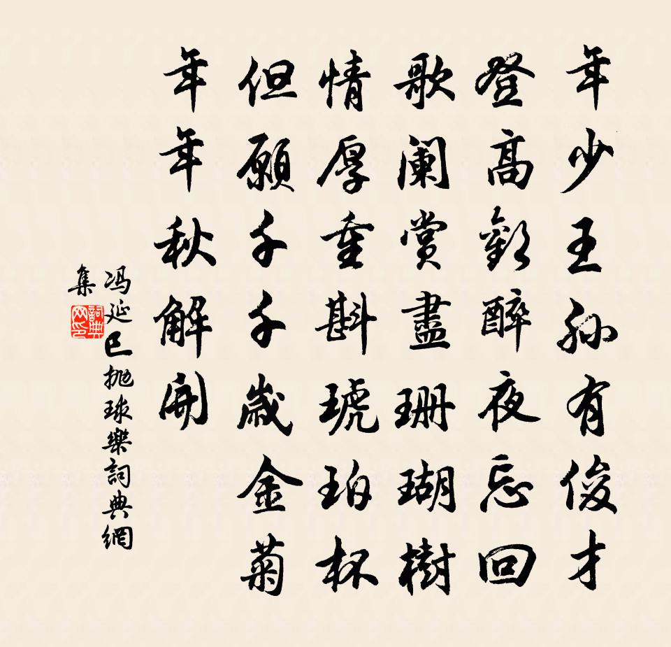 馮延巳拋球樂書法作品欣賞