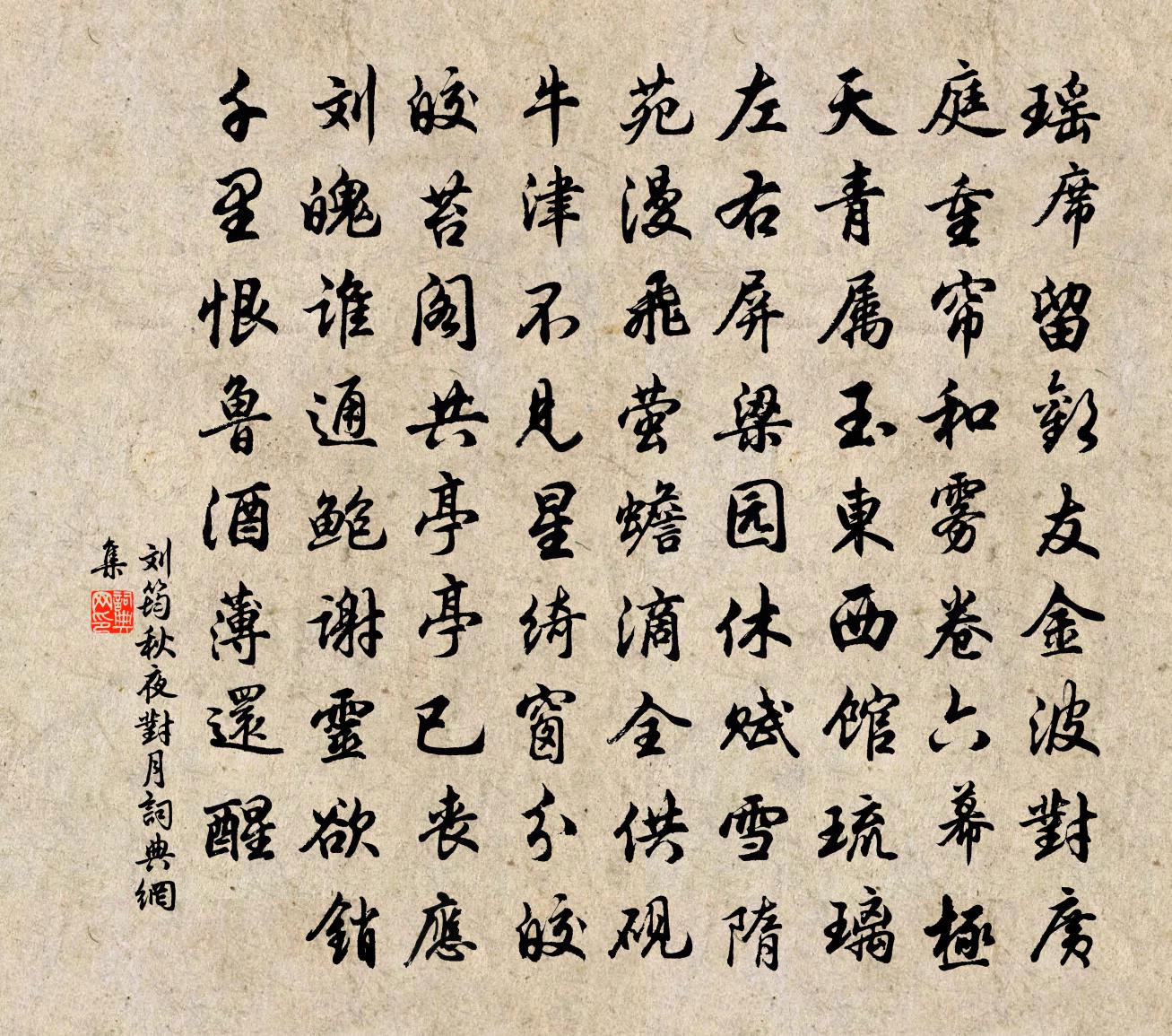 劉筠秋夜對月書法作品欣賞