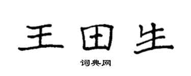 袁強王田生楷書個性簽名怎么寫