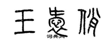 曾慶福王愛俏篆書個性簽名怎么寫