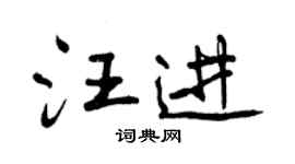 曾慶福汪進行書個性簽名怎么寫