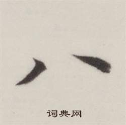 董其昌自誥身帖中八的寫法