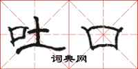 駱恆光吐口隸書怎么寫