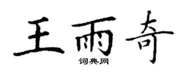 丁謙王雨奇楷書個性簽名怎么寫