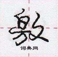 龐中華寫的硬筆行書敫